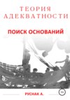 Теория адекватности. Поиск оснований. Часть I