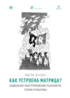 Как устроена Матрица? Социальное конструирование реальности: теория и практика