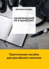 Политический PR и маркетинг. Практическое пособие для российского политика