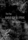 Къакъа–жужула дурхIнас. ГIямруличила. ГIямрула гIяхдIешуначила, ва дяглIичила