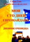 Мои сто дней Евромайдана. Дневник очевидца