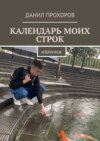 Календарь моих строк. Избранное