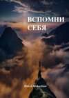 Вспомни Себя