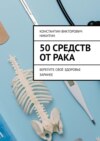 50 средств от рака. Берегите своё здоровье заранее