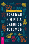 Большая книга законов тотемов. Практики