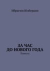 За час до Нового года. Повесть