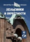 Хельсинки и окрестности. Прогулки рука об руку