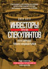 Инвесторы против спекулянтов. Кто на самом деле управляет фондовым рынком