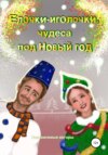 Елочки-иголочки, чудеса под Новый год