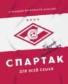 «Спартак» для всей семьи. О великой футбольной команде