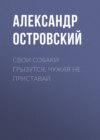 Свои собаки грызутся, чужая не приставай