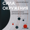 Сила окружения: Network-science для бизнеса и дружбы