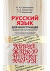 Русский язык для иностранцев (довузовский этап обучения А2). Учебное пособие по русскому языку для иностранных обучающихся технических специальностей (уровень А2)