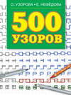 500 узоров