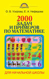 2000 задач и примеров по математике. 1-4 классы