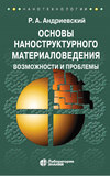 Основы наноструктурного материаловедения. Возможности и проблемы