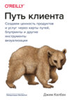 Путь клиента. Создаем ценность продуктов и услуг через карты путей, блупринты и другие инструменты визуализации