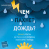 Чем пахнет дождь? Ясные ответы на туманные вопросы о климате и погоде