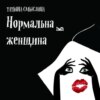 Нормальная женщина. Сборник