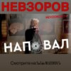 Александр Невзоров. Наповал №18 18.10.2020