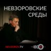 Александр Невзоров. Невзоровские среды "Нужно ли бить президентов?" 09.06.2021