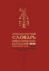 Этнодиалектный словарь мифологических рассказов Пермского края. Часть 1. Люди со сверхъестественными свойствами