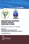 Философские проблемы религии, морали, политики и права. (Адъюнктура, Магистратура, Специалитет). Сборник материалов.