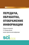 Передача, обработка, отображение информации. Сборник материалов 27-й Всероссийской научно-практической конференции. (Бакалавриат, Магистратура). Сборник статей.