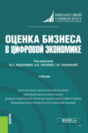 Оценка бизнеса в цифровой экономике. (Бакалавриат). Учебник.