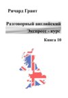 Разговорный английский. Экспресс-курс. Книга 10