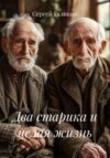Два старика и целая жизнь