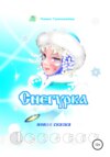 Снегурка. Новая сказка 1