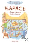 Карась