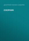 Озорник