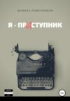 Я – прИступник