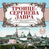 Троице-Сергиева Лавра. К 700-летию со дня рождения преподобного Сергия Радонежского