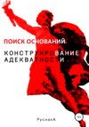 Конструирование адекватности. Поиск оснований. Часть II