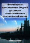 Внетелесные приключения. 30 дней до самого захватывающего опыта в вашей жизни