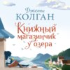 Книжный магазинчик у озера