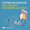 Гарнир из фактов: как сделан хороший научпоп