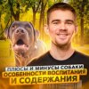 133. Плюсы и минусы собаки. Особенности воспитания и содержания