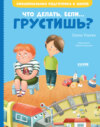 Что делать, если… грустишь?