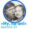 Выпуск 51. Ну, ма-ам!