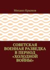 Советская военная разведка в период «холодной войны»