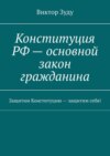 Конституция РФ – основной закон гражданина. Защитим Конституцию – защитим себя!