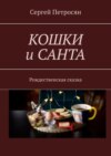 Кошки и Санта. Рождественская сказка