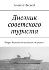 Дневник советского туриста. Вокруг Европы на теплоходе «Карелия»