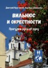 Вильнюс и окрестности. Прогулки рука об руку