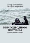 Мир подводного охотника. Приключения подвоха