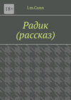 Радик (рассказ)